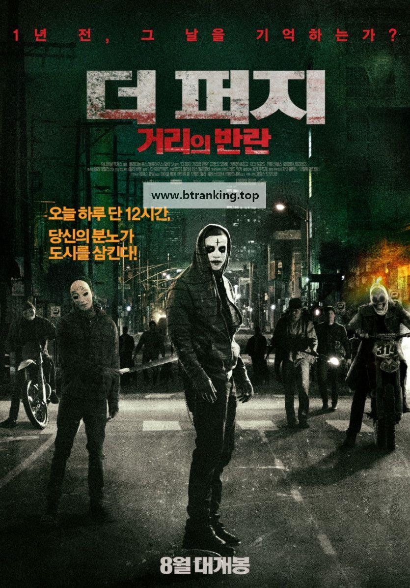 더 퍼지 2 :거리의 반란 The Purge Anarchy (2014) (2160p BluRay x265 HEVC 10bit HDR EAC3 5.1 KLRK)