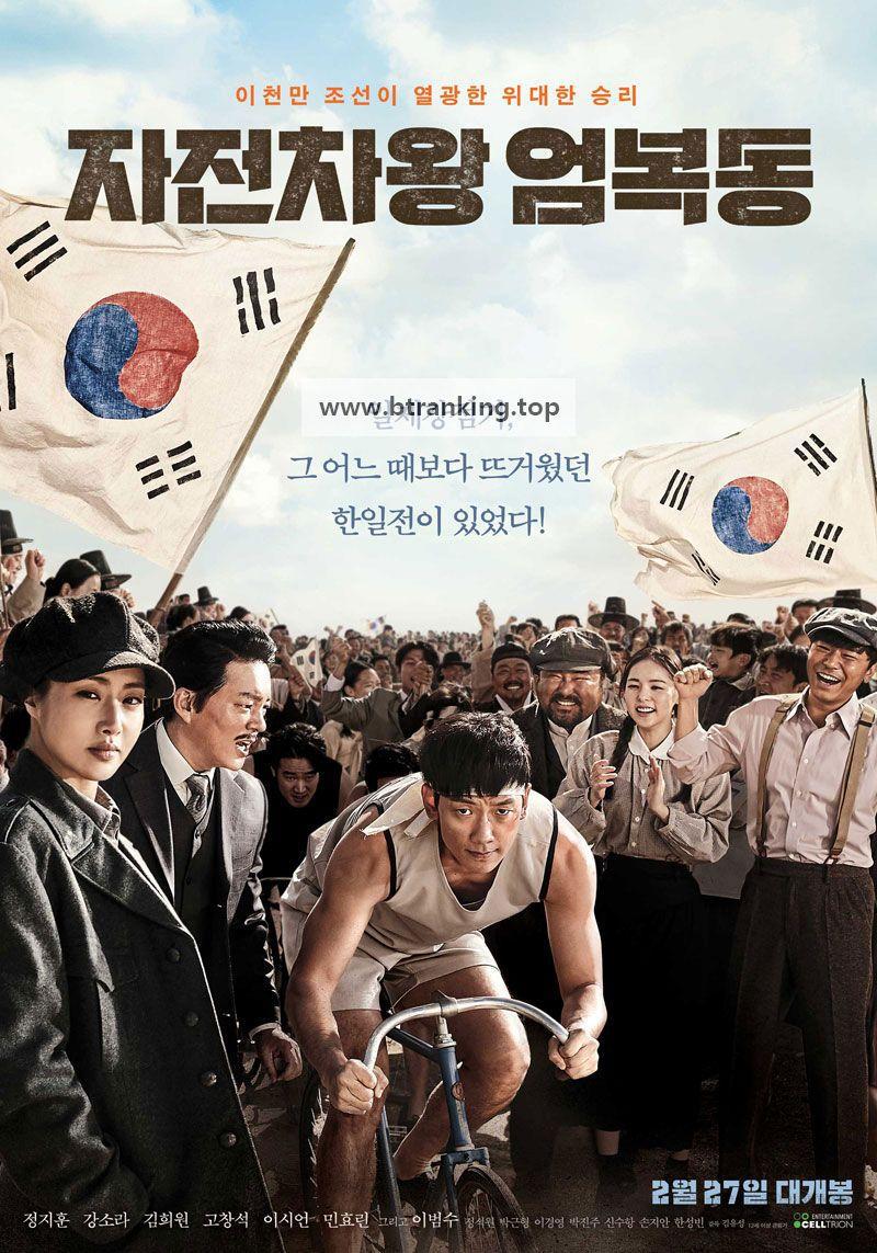자전차왕 엄복동 Race to Freedom Um Bok Dong (2019) [1080p] [WEBRip] [5.1] [YTS.MX]