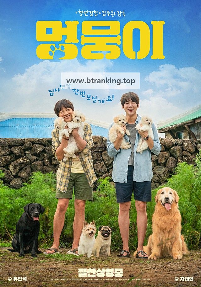멍뭉이 My Heart Puppy, 2023.1080p.WEBRip.H264.AAC