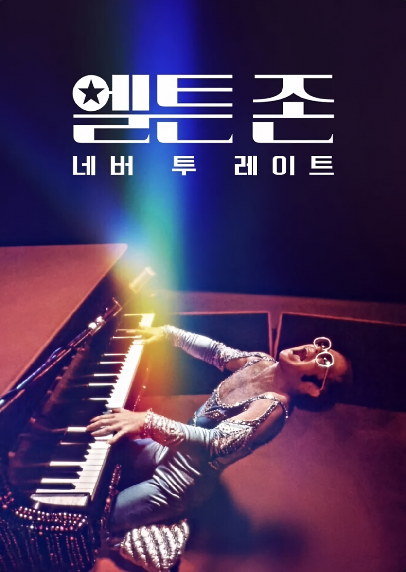 엘튼 존: 네버 투 레이트 Elton.John.Never.Too.Late.2024.1080p.WEBRip.x264.AAC5.1-[YTS.MX]