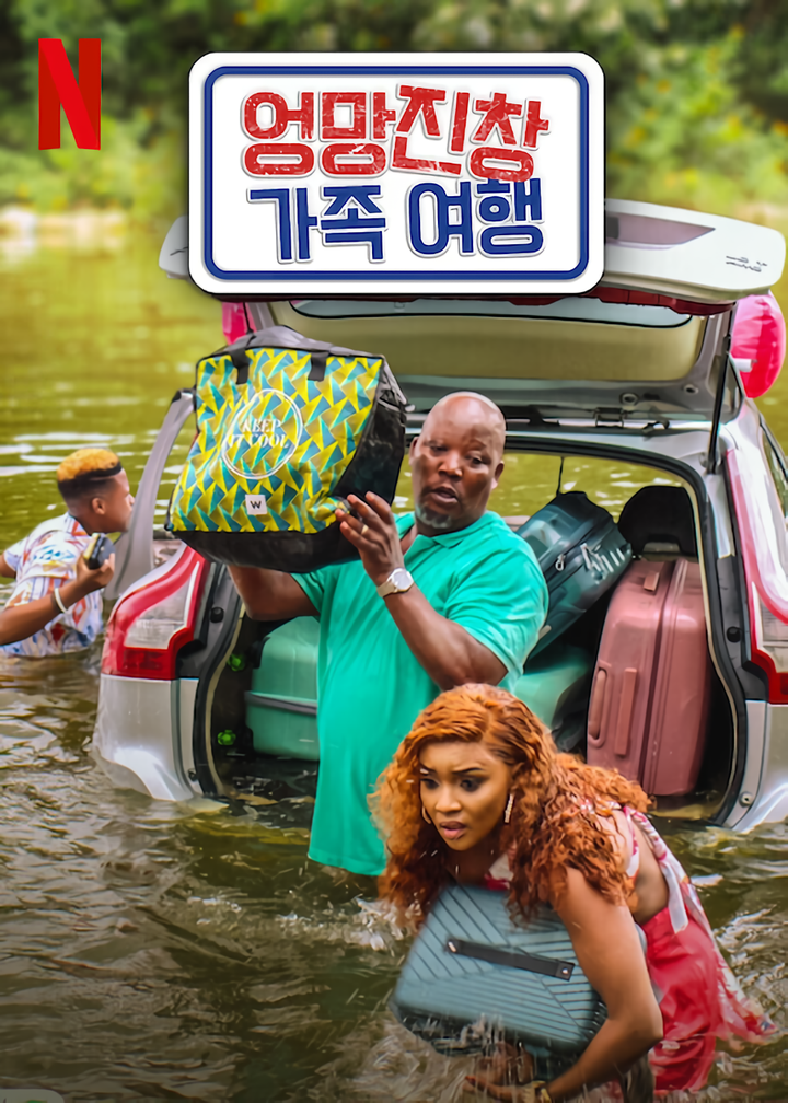 엉망진창 가족 여행 Disaster.Holiday.2024.1080p.WEBRip.x264.AAC5.1-[YTS.MX]