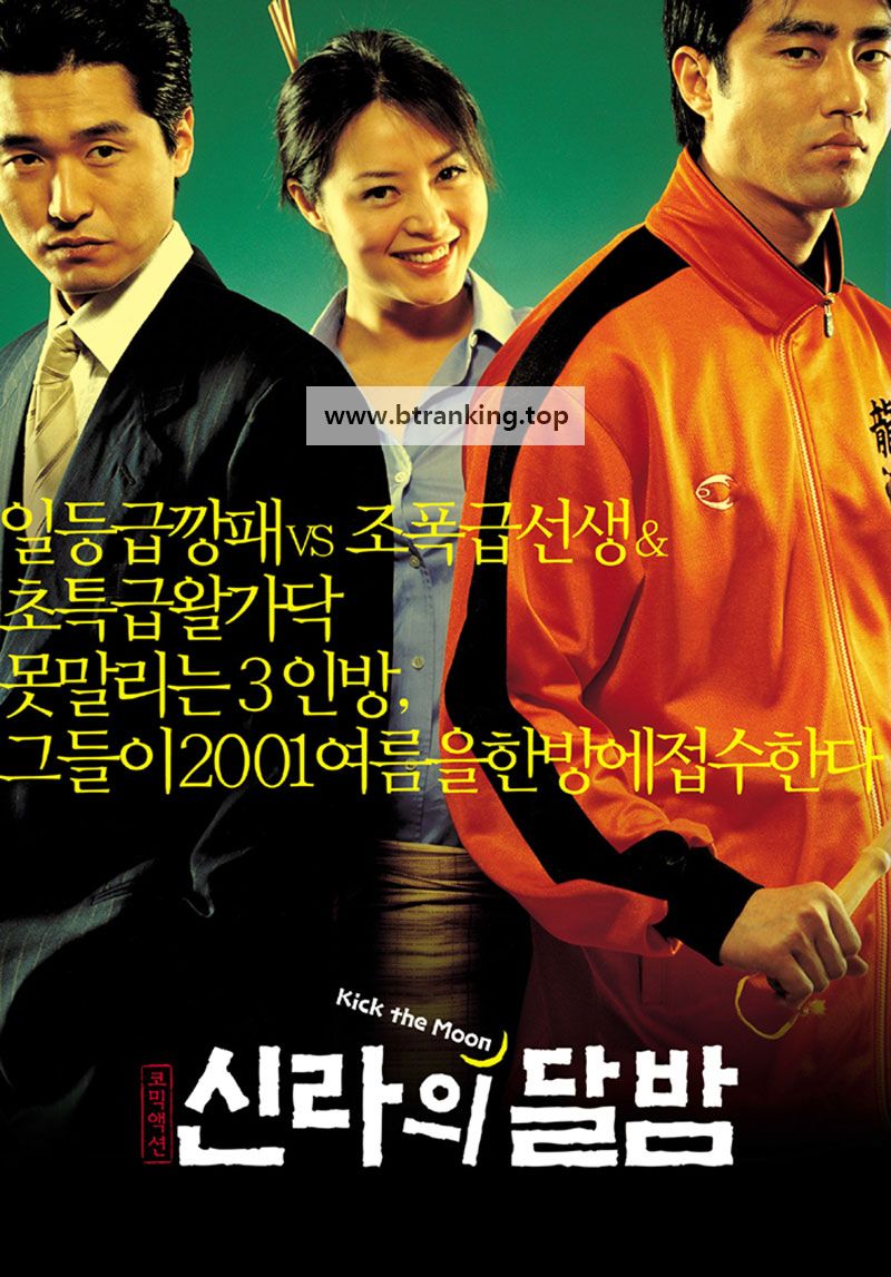 신라의 달밤 Kick the moon,2001.1080p.WEBRip.H264.AAC